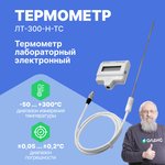 ЛТ-300-Н-ТС Термометр лабораторный электронный