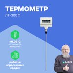 ЛТ-300-Ф Термометр лабораторный электронный