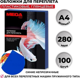 Фото 1/6 Обложки для переплета пластиковые Promega office синие,А4,280мкм,100шт/уп.