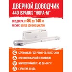 Доводчик ISP 440 от 80 до 140кг белый шт. 17201