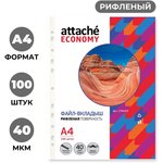 Файл-вкладыш А4, 40мкм, рифленые Attache Eсonomy, 100 шт/уп, Китай