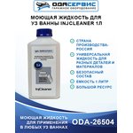 Моющая жидкость для ультразвуковой ванны InjCleaner 1л ОДА Сервис ODA-26504