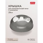 крышка для хол-ка и микроволновой печи (290 мм) (черный) 431138113