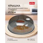 крышка для хол-ка и микроволновой печи (290 мм) (черный) 431138113