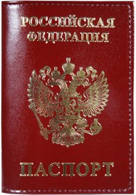 Фото 1/2 Обложка для паспорта РОССИЯ-ПАСПОРТ-ГЕРБ нат.кожа,бордо,1,01гр-ПСП ШИК-209