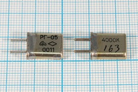 Резонатор кварцевый 4МГц в корпусе с жёсткими выводами МА=HC25U, без нагрузки; 4000 \HC25U\S\\\РГ05МА\1Г