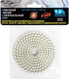 Алмазный гибкий шлифовальный круг 100 мм мокрая шлифовка зерно 400 150400