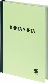 Книга учета 96 листов, линия, твердая, типографский блок, А4 200х290мм 130217