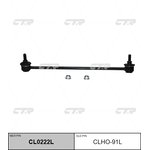 CL0222L, Тяга стабилизатора пер.подв.L (старый арт. CLHO-91L)