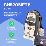 Виброметр миниатюрный ВК-5М с поверкой