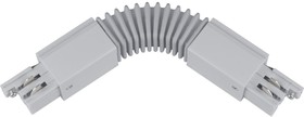 Гибкий соединитель для шинопроводов трехфазный SILVER 1 POLYBAG UBX-A24 9773