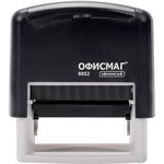 Штамп самонаборный 4-строчный ОФИСМАГ, оттиск 48х18 мм, "Printer 8052" ...