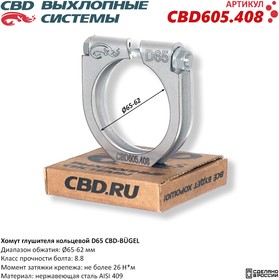 Хомут глушителя кольцевой CBD-BUGEL D65. Нержавеющий AISI 409. CBD605.408 Диапазон обжатия: макс./мин. D 65-63 мм. Момент за CBD CBD605.408 | купить в розницу и оптом