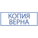 Штамп стандартный "КОПИЯ ВЕРНА" В РАМКЕ, оттиск 38х14 мм, синий ...