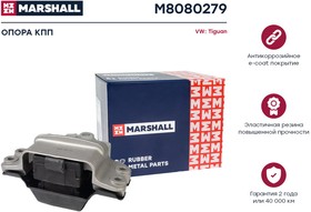 M8080279, Опора кпп VAG Tiguan 07- Marshall