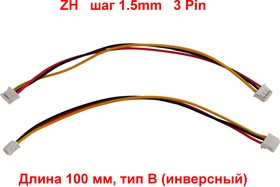 Кабель ZH шаг 1.5mm 3pin, длина 100мм, тип B – купить оптом и в розницу