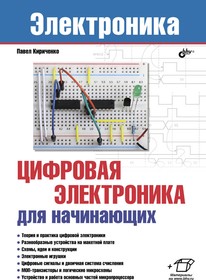 Цифровая электроника для начинающих, Книга Кириченко П., основы цифровой электроники
