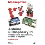 Мейкерство. Arduino и Raspberry Pi, Книга Монк С., создание проектов на основе ...