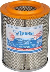 3110-1109013-11, Элемент фильтрующий ГАЗ-3110,3302 воздушный инжектор низкий Ливны