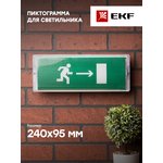 Пиктограмма "Направление направо" 240х95мм (для SAFEWAY-10) EKF pkal-02-04