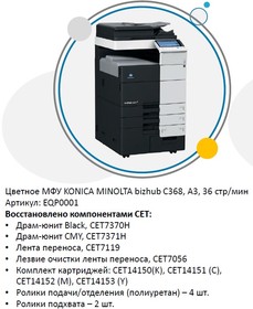 МФУ KONICA MINOLTA bizhub C368 полноцветное (A7PU021) ref CET (А3/36 стр. в мин./автоподатчик/ комплект картриджей/тумба напольная) EQP0001