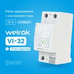 Реле напряжения с контролем тока Welrok VI-32