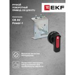 Привод ручной поворотный CS1 для ETU AV POWER-1 AVERES EKF mccb-1-CS1-ETU-av