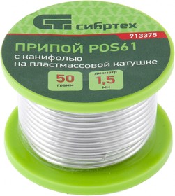 913375, Припой с канифолью, D 1,5 мм, 50 г, POS61, на пластмассовой катушке