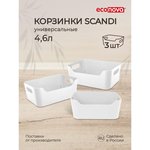 Набор корзинок универсальных SCANDI, 27x19x10,5см, 4,6л, 3 штуки (Белый) 43428821622
