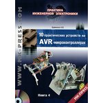 Книга 10 практических устройств на AVR-микроконтроллерах ...