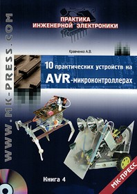Книга 10 практических устройств на AVR-микроконтроллерах. Книга 4; №КН017 книга \10 практич.устр.на AVR-микроконтрол.Книга 4