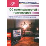 Книга 100 неисправностей телевизоров; №КН023 книга \100 неисправностей телевизоров