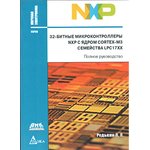 Книга 32-битные микроконтроллеры NXP с ядром CORTEX-M3 семейства LPC17XX ...