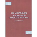 Книга 350 микросхем для бытовой радиоаппаратуры; №КН119 книга \350 микросхем для ...