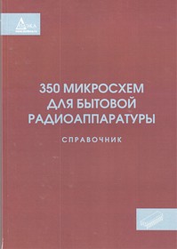 Книга 350 микросхем для бытовой радиоаппаратуры; №КН119 книга \350 микросхем для бытовой радиоаппаратуры