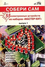 Книга 55 электронных устройств из набора Мастер Кит.Выпуск 1