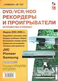 Книга DVD/VCR/HDD рекордеры и проигрыватели. Ремонт №107