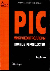 Книга PIC микроконтроллеры. Полное руководство; №КН133 книга \PIC микроконтроллеры. Полное руководство
