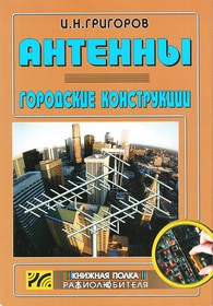Книга Антенны.Городские конструкции.; №КН063 книга \Антенны.Городские конструкции.