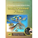 Книга В помощь радиолюбителям: Электронные узлы.; №КН085 книга \В помощь ...