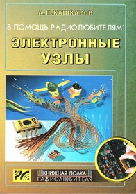 Книга В помощь радиолюбителям: Электронные узлы.; №КН085 книга \В помощь радиолюбителям: Электронные узлы.