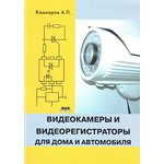 Книга Видеокамеры и видеорегистраторы для дома и автомобиля