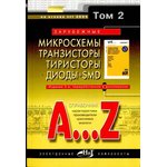 Книга Зарубежные микросхемы,транзисторы, тиристоры, диоды+SMD A...Z Том2 ...