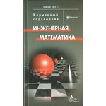 Книга Инженерная математика.; №КН018 книга \Инженерная математика.
