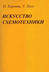 Книга Искусство схемотехники; №КН014 книга \Искусство схемотехники