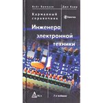 Книга Карманный справочник инженера электронной техники ...