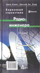 Книга Карманный справочник радиоинженера