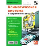 Книга Климатические системы в современных автомобилях.РЕМОНТ №127 ...