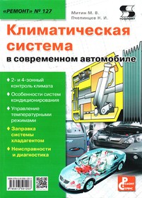 Книга Климатические системы в современном автомобиле. РЕМОНТ №127