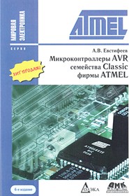Книга Микроконтроллеры AVR семейства Classic фирмы ATMEL; №КН383 книга \Микроконтрол.AVR семейс.Classic фирмы ATMEL